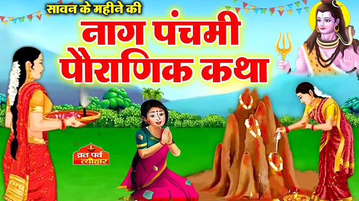 Naag Panchami Ki Kahani - नाग पंचमी की कहानी - Naag Panchami Katha 2024 #nagpanchami - #sawan 2024