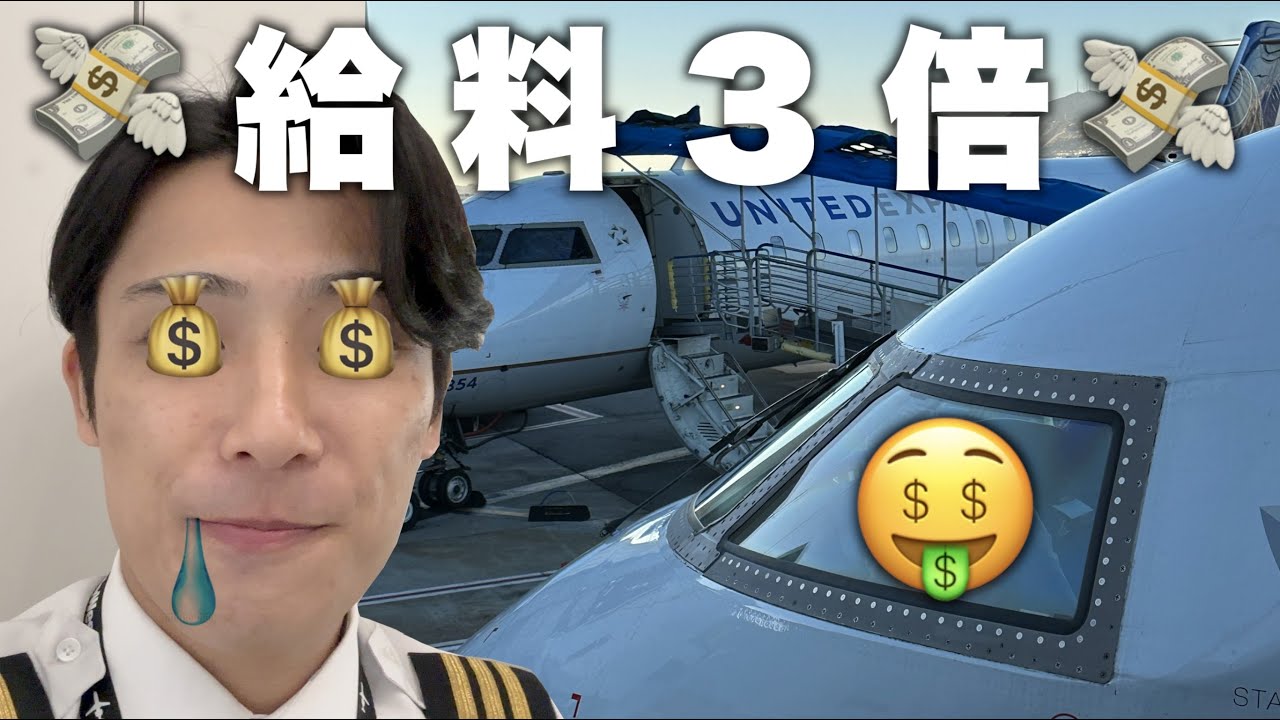 【外資系パイロット】みんなが大好きなお金の話💰アメリカのパイロットは給料大幅アップ！【Vlog】