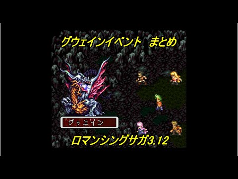 【改造ロマサガ】ロマンシングサガ3.12　グウェンイベント　まとめ