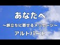 【合唱曲】あなたへ 〜旅立ちに寄せるメッセージ〜　アルトのみ パート練習用【歌詞付き】