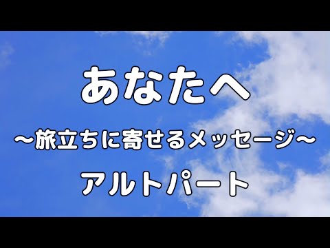 【合唱曲】あなたへ 〜旅立ちに寄せるメッセージ〜　アルトのみ パート練習用【歌詞付き】