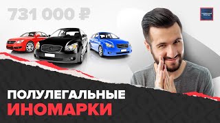 НОВЫЕ МАШИНЫ по СТАРОЙ ЦЕНЕ | секрет низкой цены | серые автодилеры | Специальный репортаж