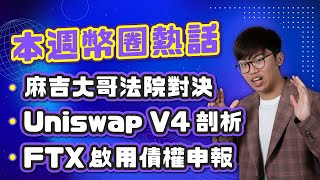 起訴幣圈偵探 ZachXBT 因「麻吉大哥被踢爆？」丨FTX 用戶有機會取回失去的資產 ?丨Uniswap 推出 V4 到底是什麼丨Frax 推出自家 Fraxchain｜廣東話