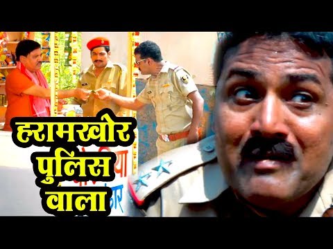 हरामखोर-पुलिस-वाला---देखिये-कैसे-भोली-भाली-जनता-को-लुटते-है---best-bhojpuri-scene---diginor-2020