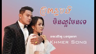 ប្រពន្ធបងមិនល្អមែនទេ-bropun b min laor men te [khemraksereymun+Pichsaophea]