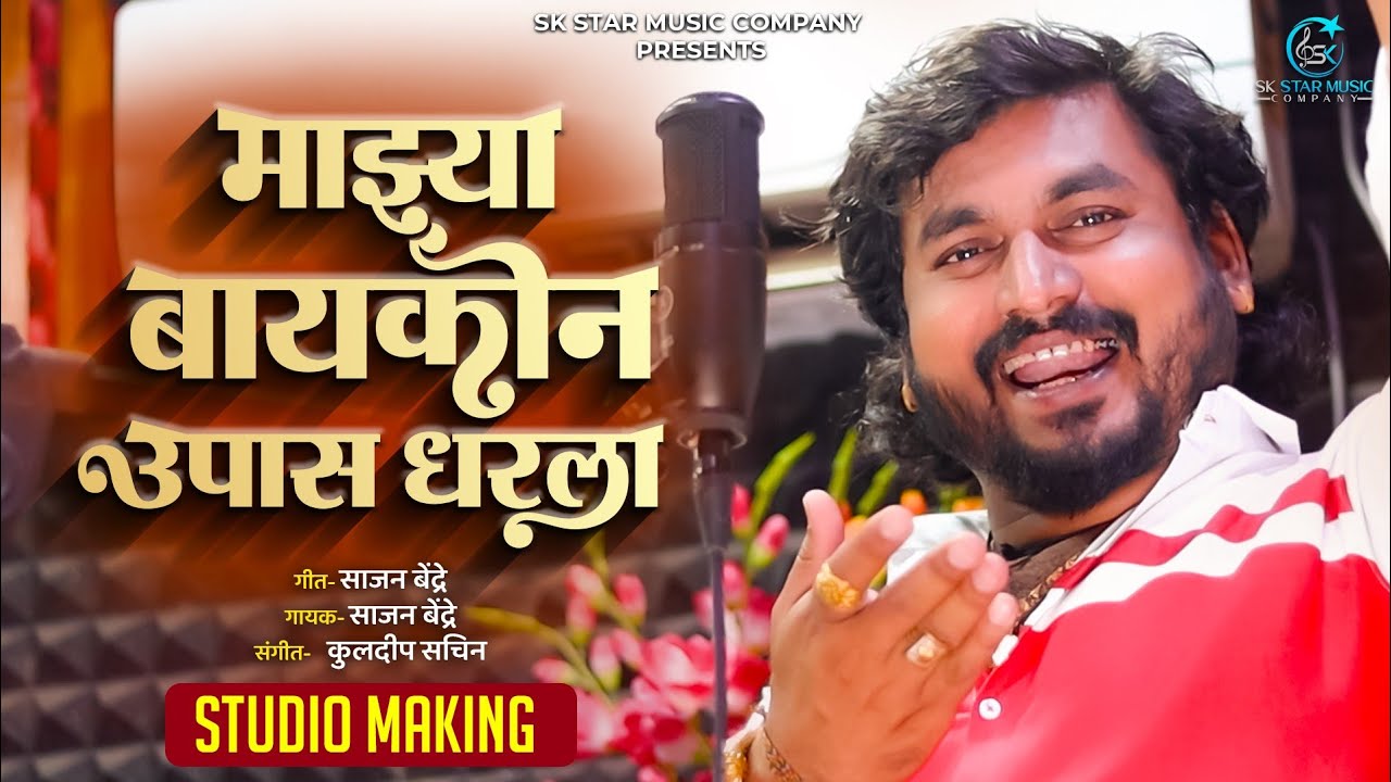 Majhya Baykon Upas Dharla | माझ्या बायकोन उपास धरला | Instagram Trending | Sajan Bendre | SK Brother