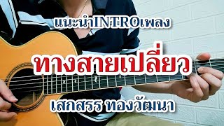 ทางสายเปลี่ยว - เสกสรร ทองวัฒนา แนะนำท่อน INTRO ดันสายเท่ๆสไตล์โปร่ง