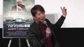 『ハドソン川の奇跡』ブルーレイ＆DVDリリース記念イベント動画