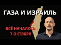 Война в Секторе Газа. Все началось после 7 октября.