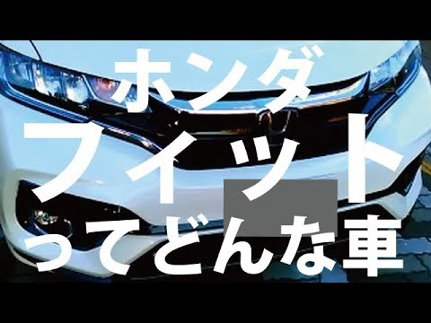 ホンダ新型フィット スポーツ ハイブリッド 見てきました かっこいい Youtube