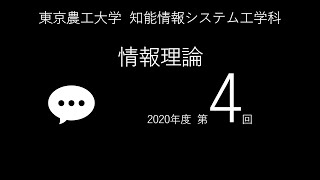 2020年度 情報理論 第4回