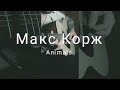 Макс Корж - Animals guitar