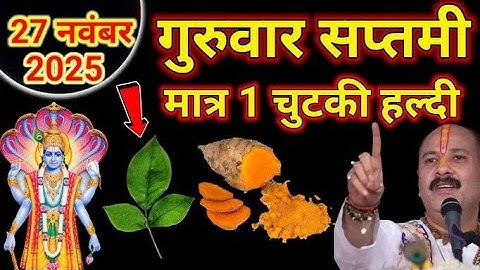 27 नवंबर मार्गशीर्ष गुरुवार सप्तमी के दिन 11 चावल के दाने वाला उपाय जरुर करे || Pradeep Ji Mishra 