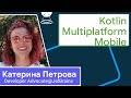 Что там с Kotlin Multiplatform Mobile? Катя Петрова, Dev Advocate@JetBrains