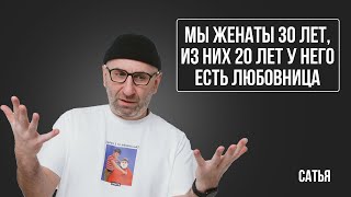 видео: Сатья. Мы в браке 30 лет. Из низ 20 лет он изменяет картинка: Сатья. Мы в браке 30 лет. Из низ 20 лет он изменяет