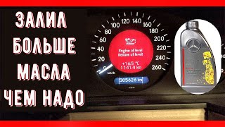 Mercedes CLK W209 - Залил больше масла чем надо в мотор, что делать?