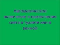 Автоматическое включение и выключение света в туалете или в ванной