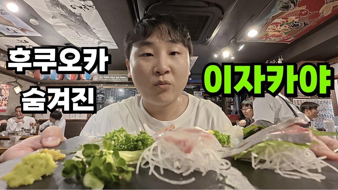 현지인이 보장하는 후쿠오카 숨겨진 이자카야 맛집