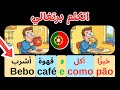 اتكلم وتعلم البرتغالية الاوروبية الروتين اليومي مع شرح القواعد مستوي 1