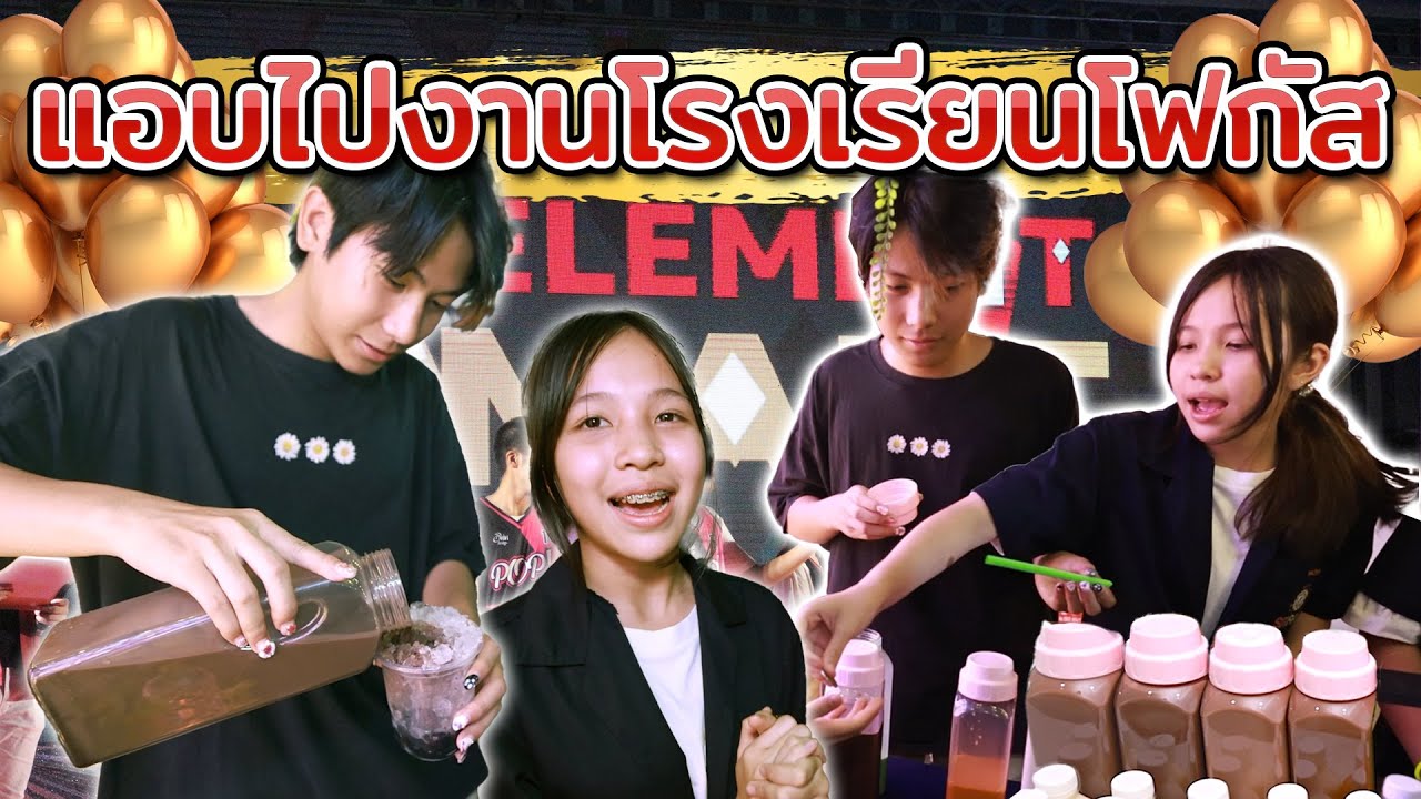 แอบตามไปดูโฟกัสที่โรงเรียน!!  เปิดร้านขายน้ำมีกิจกรรมตอนกลางคืนที่โรงเรียน