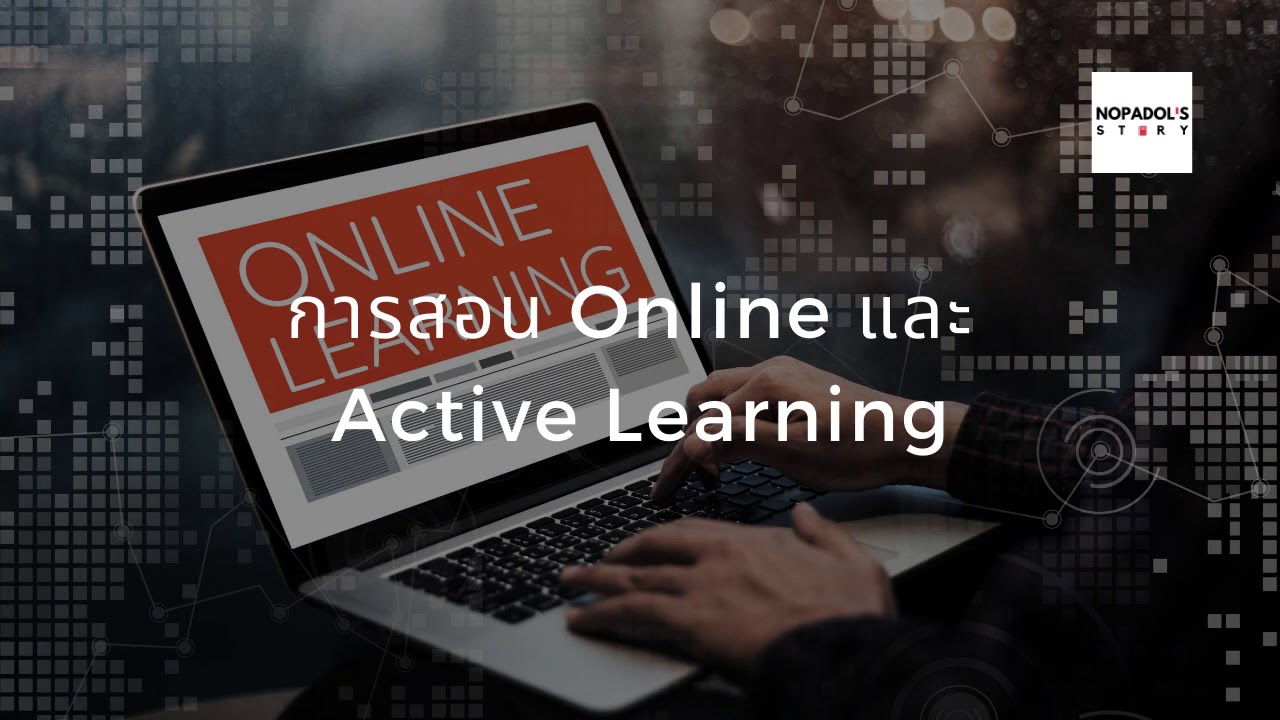 EP 757 การสอน Online และ Active Learning