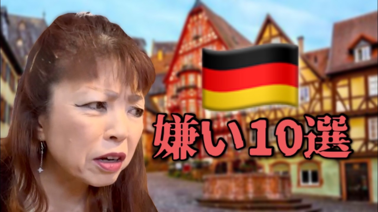 ドイツの嫌いなところ10選💔【2026年最新版】