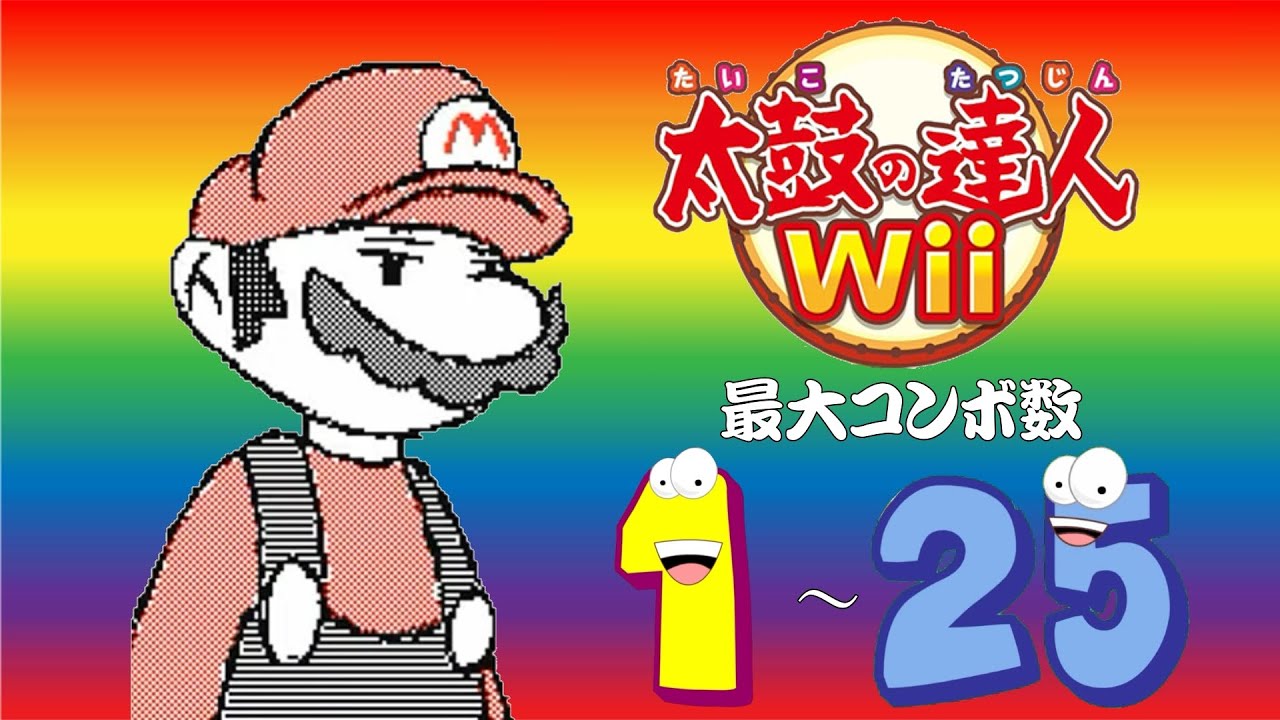 太鼓の達人Wii 最大コンボ数 1 - 25
