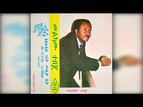 Melkamu Tebeje Mann Ayzoh Bilew Nèw ማን አይዞህ ቢለው ነው 1978 E C