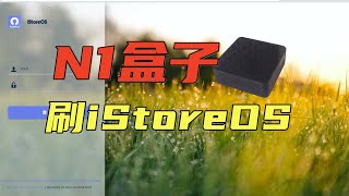 N1版istoreOS发布了，拿起电子古董开始喜刷刷