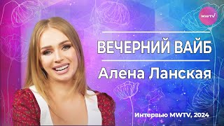 Алена Ланская | Вечерний Вайб | MWTV