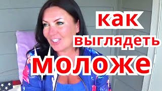 КАК ВЫГЛЯДЕТЬ МОЛОЖЕ ? ЧТО СТАРИТ ЖЕНЩИНУ, ПОЛНЫЙ СПИСОК /ПРЯМОЙ ЭФИР