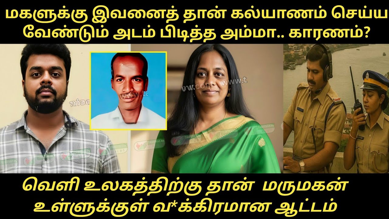 நீ தாலியை கட்டிக்க, குடும்பம் நான் நடத்திக்கிறேன் மகளிடம் சொன்ன அம்மா#RS Raja crime stories#trending