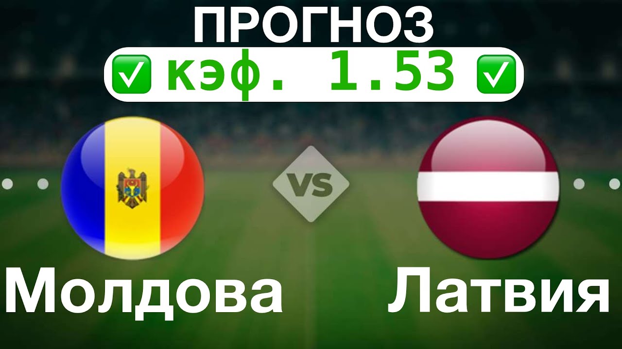 Делия молдавский прогноз. Молдова Латвия. Латвия Молдавия. Ирландия Латвия прогноз.
