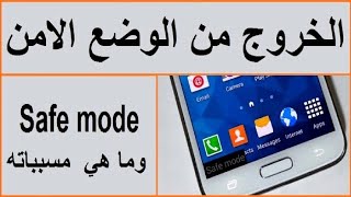 طريقة الغاء او ازالة الوضع الامن لجميع هواتف الاندرويد || safe mode @nagyaly1