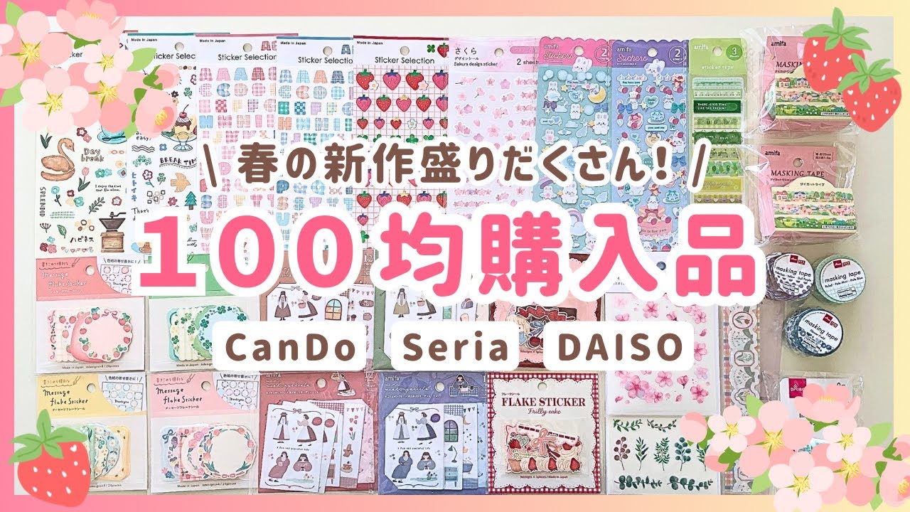 【100均購入品】春の新作シール盛りだくさん🌸約30アイテムご紹介！｜Seria｜CanDo｜DAISO