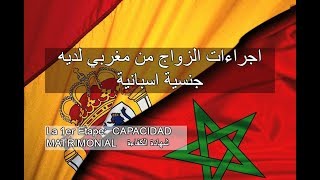 La 1er Etape: LA CAPACIDAD MATRIMONIAL  |  اجراءات الزواج من مغربي لديه جنسية اسبانية