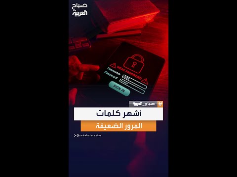 قائمة بأشهر كلمات المرور الشائعة تكشف ضعف الحماية الرقمية لدى ملايين المستخدمين حول العالم