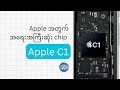 Apple အတွက်အရေးအကြီးဆုံး Chip - Apple C1