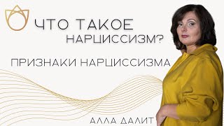 Кто такие нарциссы на самом деле? Как формируется нарциссизм? Признаки нарциссизма