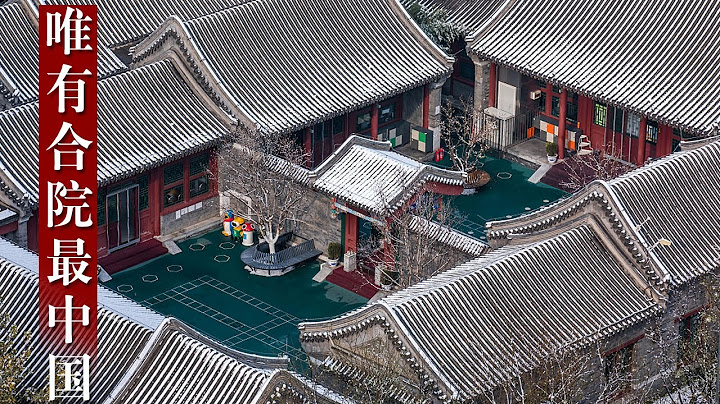 合院建築中的「四」究竟蘊含了怎樣深厚的文化內涵？不同地區的合院建築又有着哪些獨具一格的地方風采呢？《如果古建築會說話》（第二季）| 中華國寶 - 天天要聞