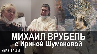 Экскурсия по выставке Михаил Врубель с Ириной Шумановой и Николаем Цискаридзе