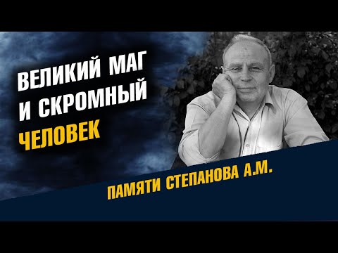 Великий Маг и скромный человек А.М. Степанов