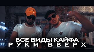 ВСЕ ВИДЫ КАЙФА - РУКИ ВВЕРХ | РЭП В КЛУБЕ | РУССКИЙ РЭП 2024 | НОВЫЙ РЭП | КЛУБНЯК | ПЕСНЯ ДИСКО