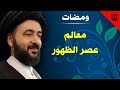 معالم عصر الظهور آية الله الفقيه السيد محمد رضا الشيرازي رحمه الله 