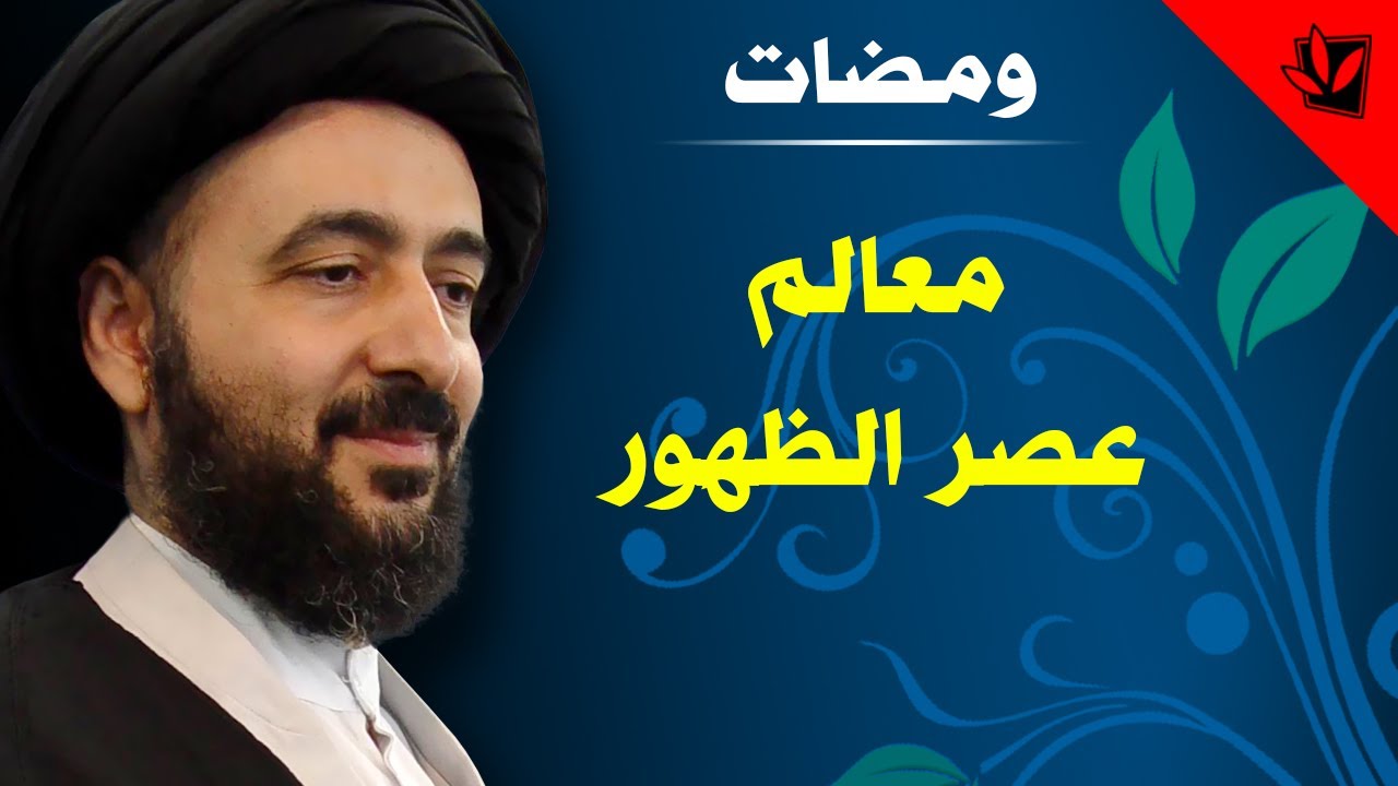 معالم عصر الظهور - آية الله الفقيه السيد محمد رضا الشيرازي رحمه الله