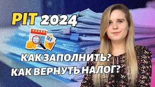 Как рассчитать PIT в 2024? Вернуть налоги, рассчитать вместе с супругом