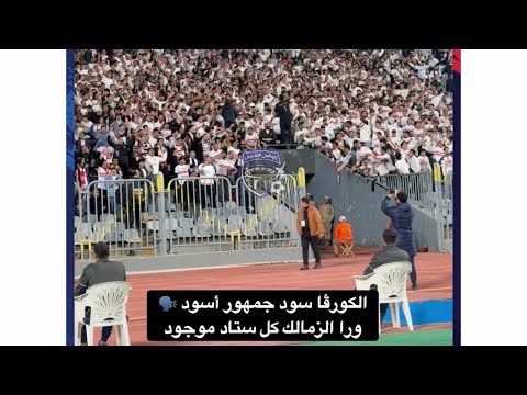 الهتافات الكاملة للوايت نايتس في الكونفدرالية أثناء مباراة الزمالك والمصري الزمالك 
