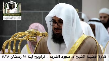 مقطع من تلاوة فضيلة الشيخ/ د. سعود الشريم من صلاة التراويح - ليلة ١٥ رمضان ١٤٣٨هـ.