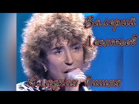 Валерий Леонтьев - Сладкая Вишня