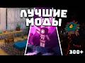 ЭТИ МОДЫ ИЗМЕНЯТ ТВОЙ МАЙНКРАФТ НАВСЕГДА! 1.20-1.21.5